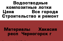 Водоотводные композитные лотки › Цена ­ 3 600 - Все города Строительство и ремонт » Материалы   . Хакасия респ.,Черногорск г.